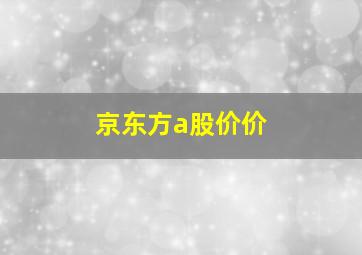 京东方a股价价