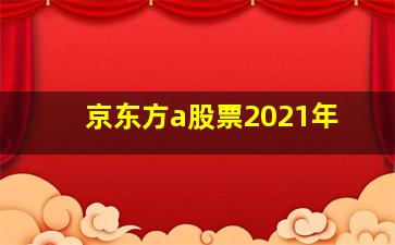 京东方a股票2021年