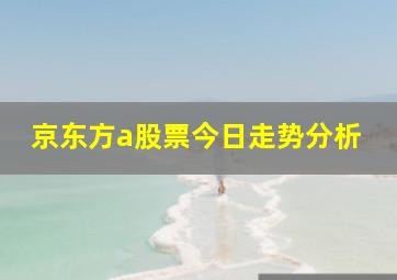 京东方a股票今日走势分析