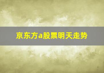 京东方a股票明天走势