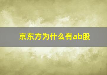 京东方为什么有ab股