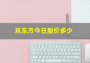 京东方今日股价多少