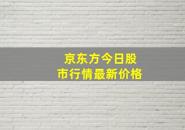 京东方今日股市行情最新价格