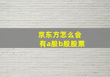 京东方怎么会有a股b股股票