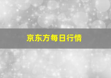 京东方每日行情