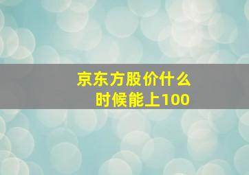 京东方股价什么时候能上100