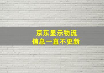 京东显示物流信息一直不更新