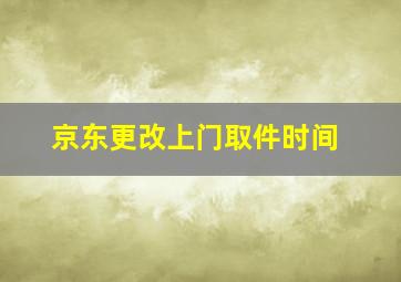 京东更改上门取件时间