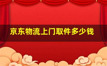 京东物流上门取件多少钱