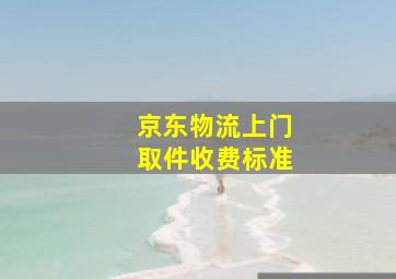 京东物流上门取件收费标准