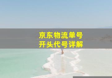 京东物流单号开头代号详解