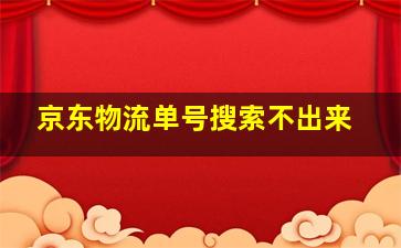 京东物流单号搜索不出来