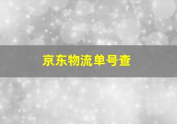 京东物流单号查