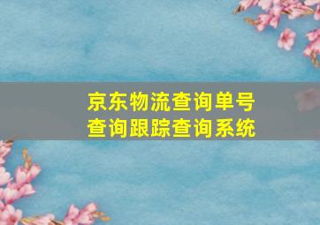 京东物流查询单号查询跟踪查询系统