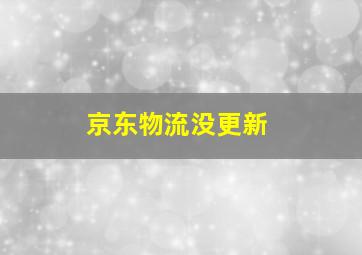 京东物流没更新