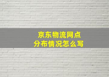 京东物流网点分布情况怎么写