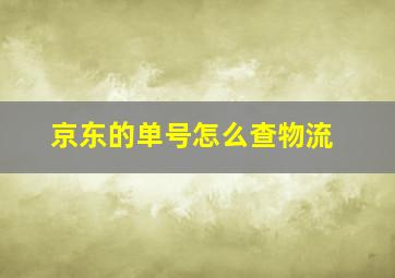 京东的单号怎么查物流