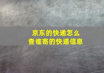 京东的快递怎么查谁寄的快递信息