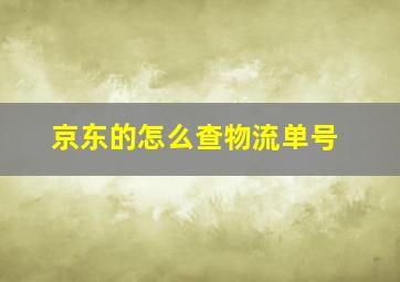 京东的怎么查物流单号