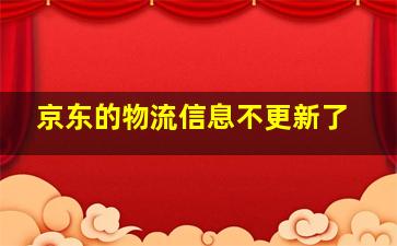 京东的物流信息不更新了