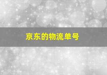 京东的物流单号