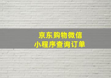 京东购物微信小程序查询订单