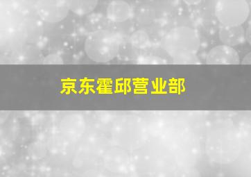 京东霍邱营业部