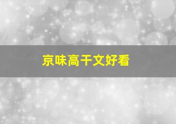 京味高干文好看