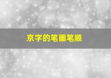 京字的笔画笔顺