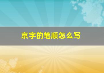 京字的笔顺怎么写