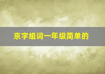 京字组词一年级简单的