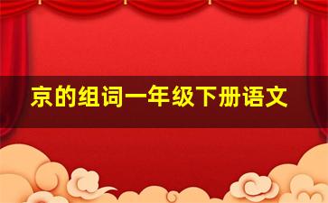 京的组词一年级下册语文