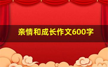 亲情和成长作文600字