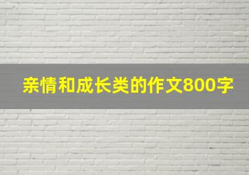 亲情和成长类的作文800字