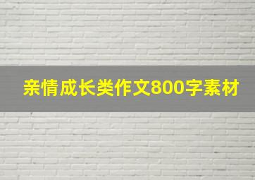 亲情成长类作文800字素材