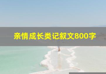 亲情成长类记叙文800字