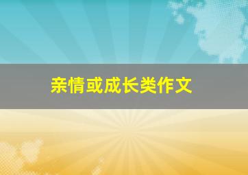 亲情或成长类作文