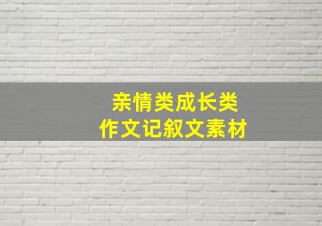 亲情类成长类作文记叙文素材