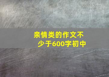 亲情类的作文不少于600字初中