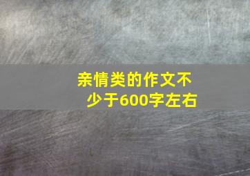 亲情类的作文不少于600字左右