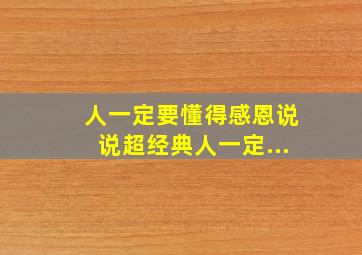 人一定要懂得感恩说说超经典人一定...