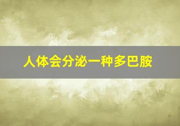 人体会分泌一种多巴胺