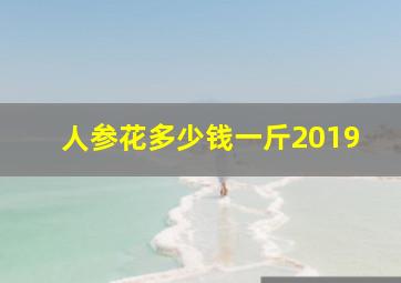 人参花多少钱一斤2019