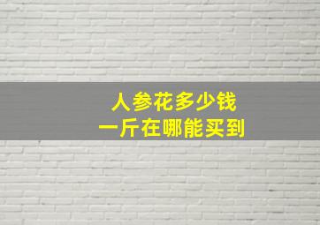 人参花多少钱一斤在哪能买到