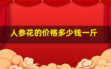 人参花的价格多少钱一斤