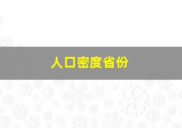 人口密度省份