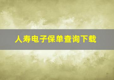 人寿电子保单查询下载