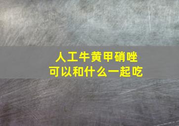 人工牛黄甲硝唑可以和什么一起吃