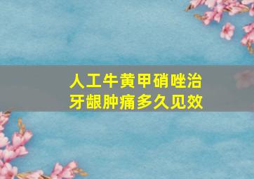 人工牛黄甲硝唑治牙龈肿痛多久见效