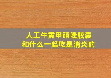 人工牛黄甲硝唑胶囊和什么一起吃是消炎的